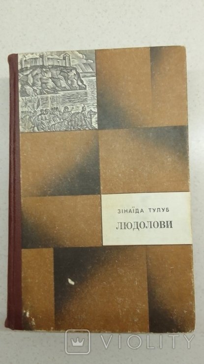 З. Тулуб. Людолови. Том 2