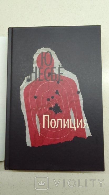Ю. Несбе. Полиция