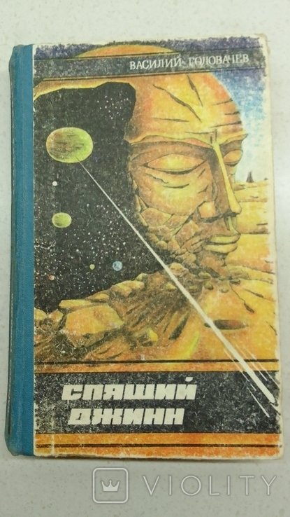 В. Головачев. Соняшний джинн