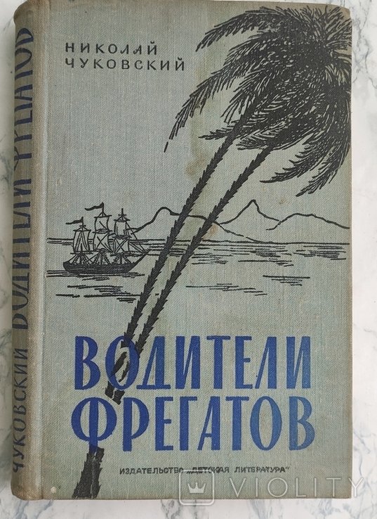 Н. Чуковский. Водители фрегатов