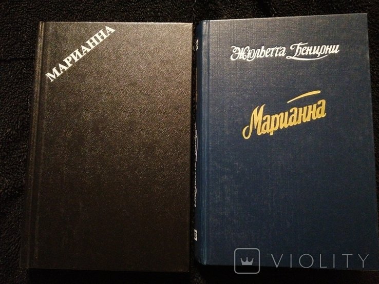 Джульетта Бенцоні. Марианна
