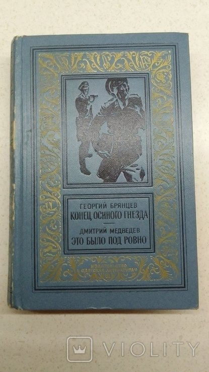 Г. Брянцев. Конец осиного гнезда