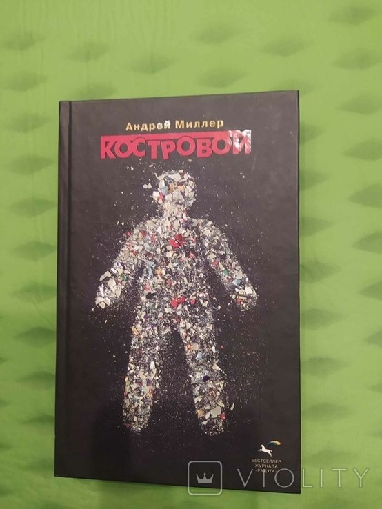 А.Ю. Миллер. Костровой