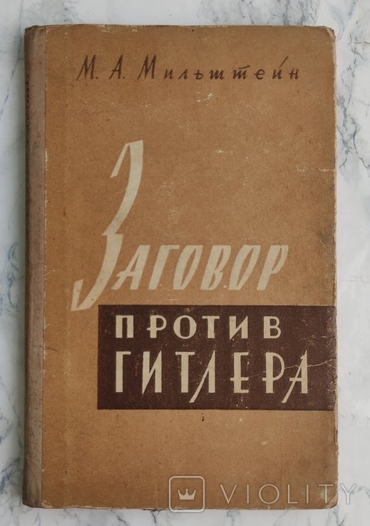 М.А. Мильштейн. Заговор против Гитлера