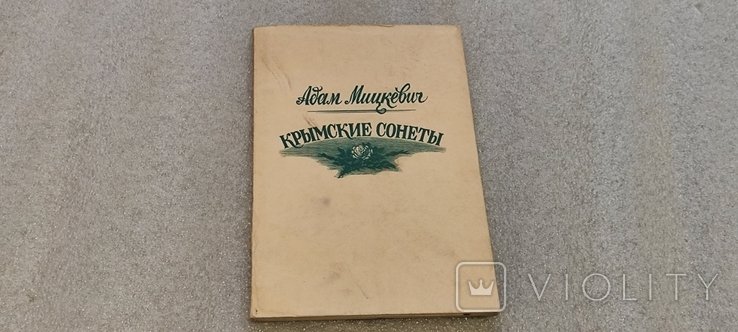 А. Мицкевич. Крымские сонеты
