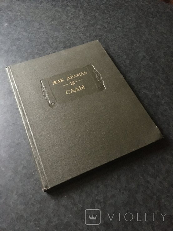Ж. Делиль. Сады