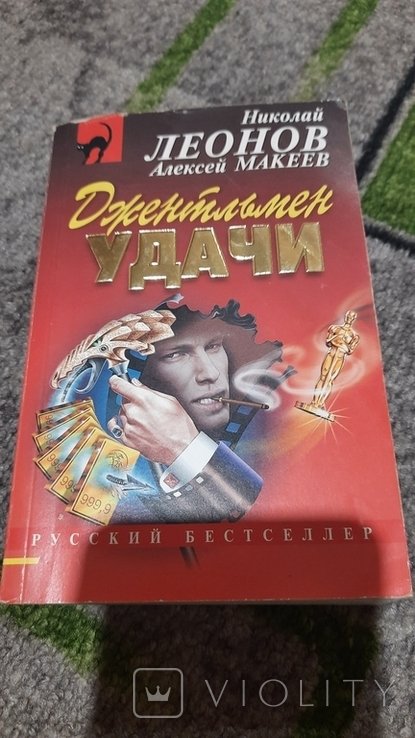 Н.Л. Леонов. Джентельмен удачи