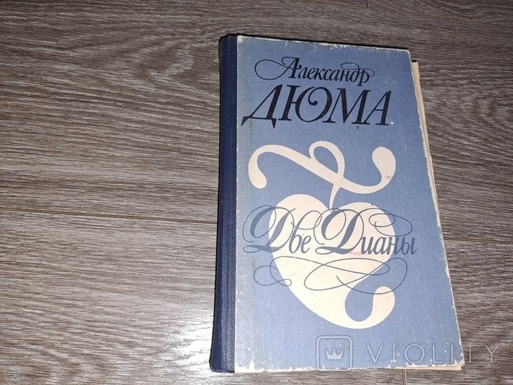 А. Дюма. Две Дианы