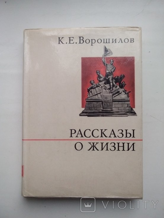 К.Е. Ворошилов. Рассказы о жизни