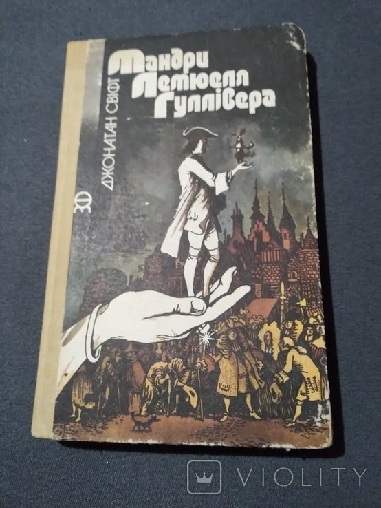 Д. Свифт. Путешествия Лемюэля Гулливера