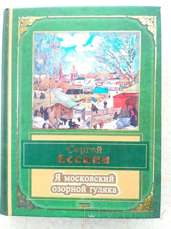 С.А. Есенин. Я московский озорной гуляка
