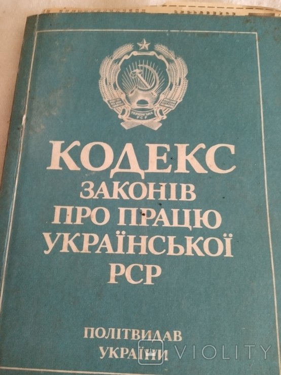 Кодекс законов о труде Украинской РСФСР