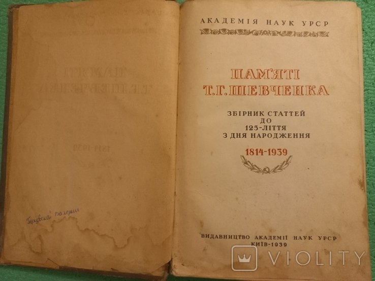 Т.Г. Шевченко. Памяти Т.Г. Шевченка