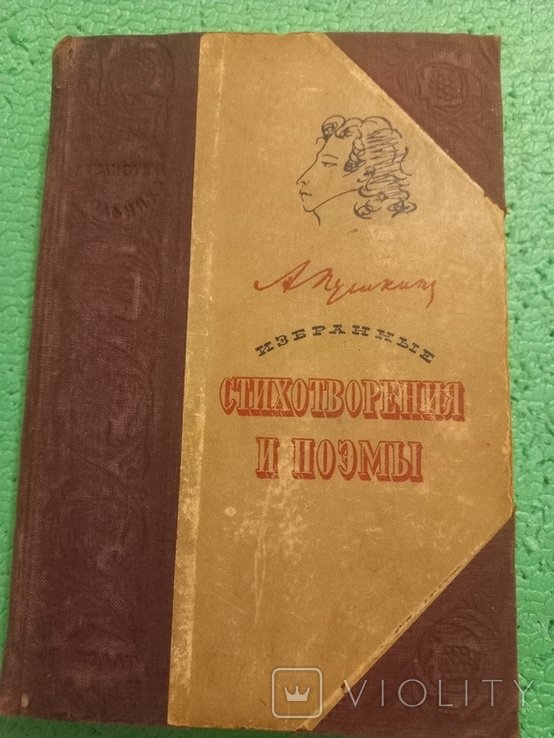 А.С. Пушкин. Избранные стихотворения и поэмы