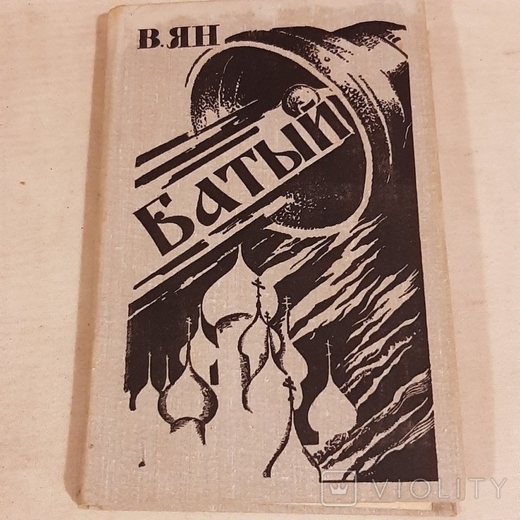 В. Ян. Батый