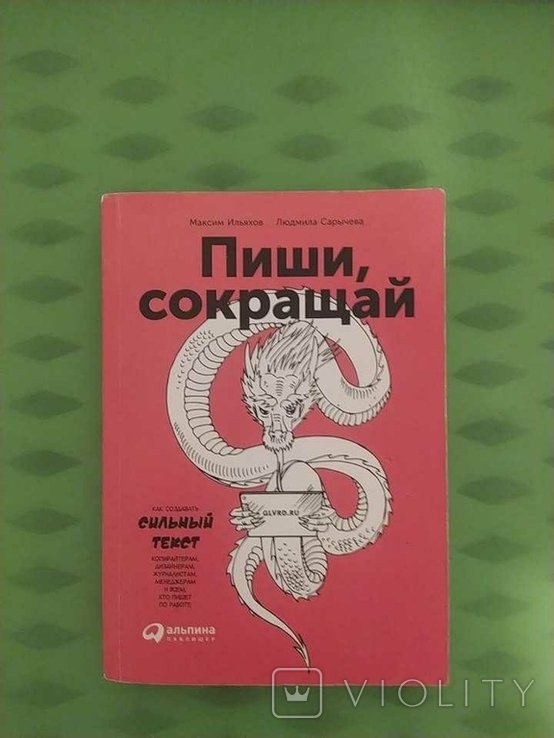 М. Ильяхов, Л. Сарычева. Пиши, сокращай