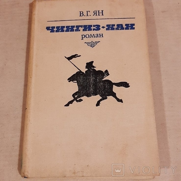 В.Г. Ян. ЧингизХан