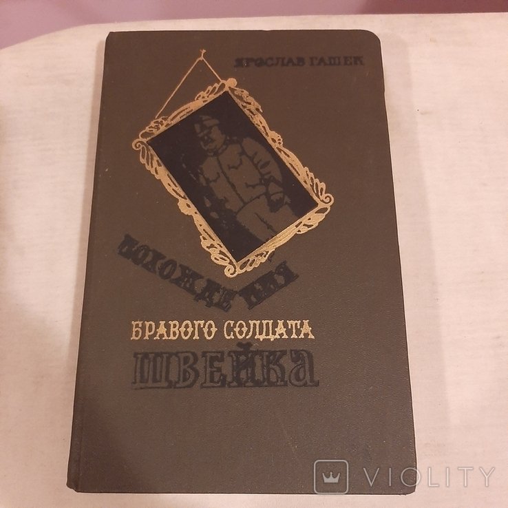 Я. Гашек. Похождения бравого солдата Швейка