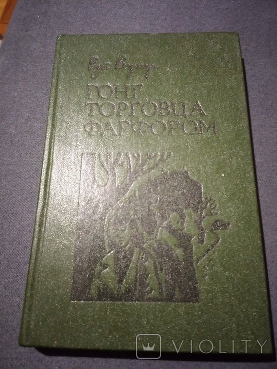 Р. Вернер. Гонг торговца фарфором
