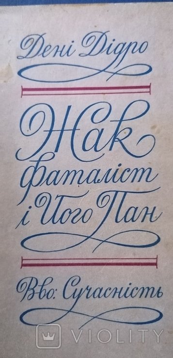 Д. Дидро. Жак фаталист и его пан