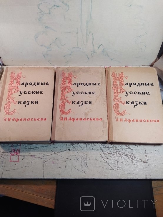 А.Н. Афанасьев. Народные русские сказки