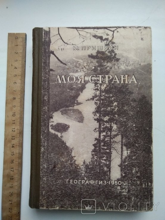 М. Пришвин. Моя страна