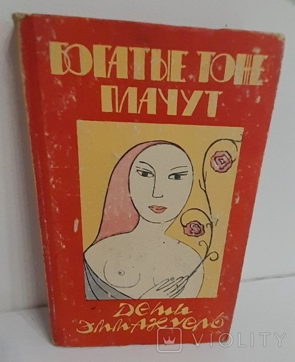 Э. Арсан. Богатые тоже плачут