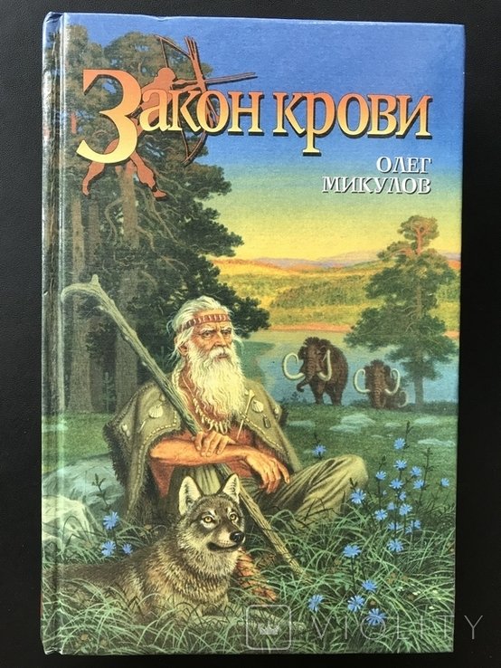 О. Микулов. Закон крови