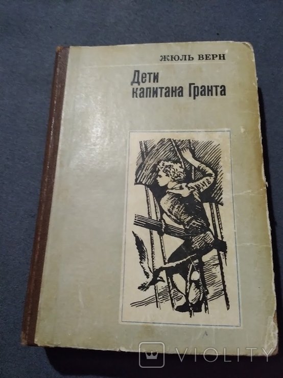 Ж. Верн. Дети капитана Гранта