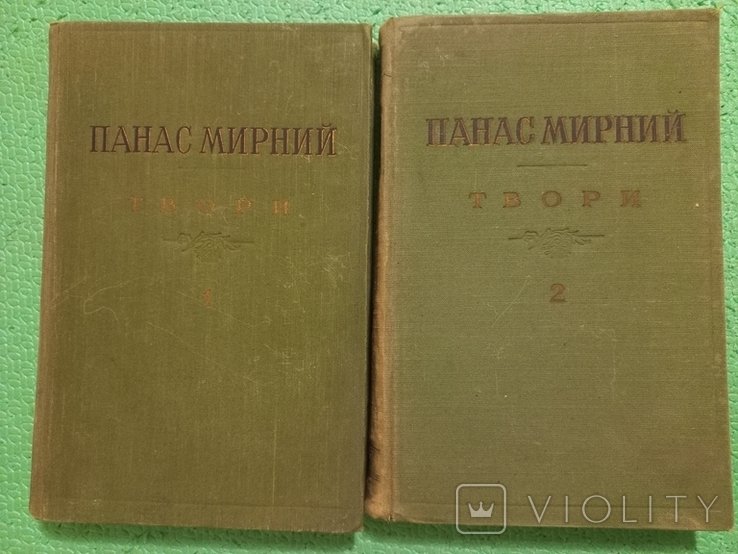 П.М. Мирний. Твори. Том 1й, 2й