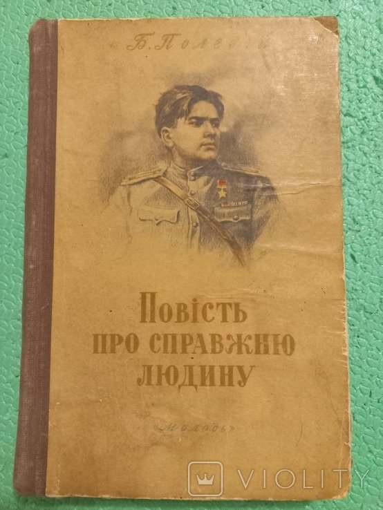 Б. Полевой. Повесть о настоящем человеке