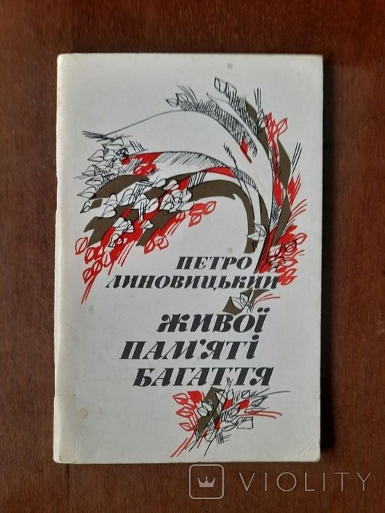 П. Линовицкий. Живой памяти костер