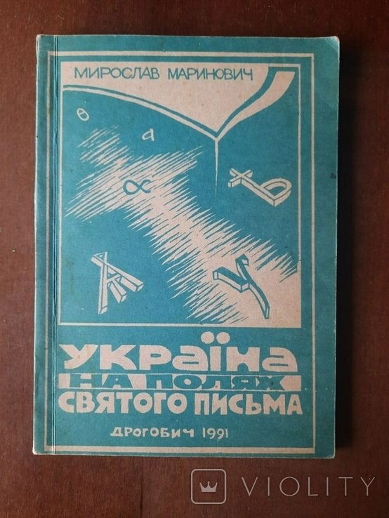 М.И. Маринович. Украина на полях Святого Писания
