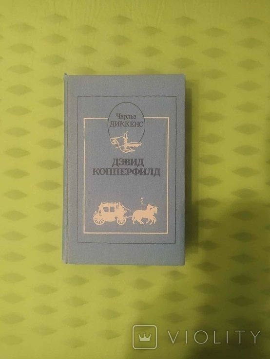 Ч. Диккенс. Дэвид Копперфилд