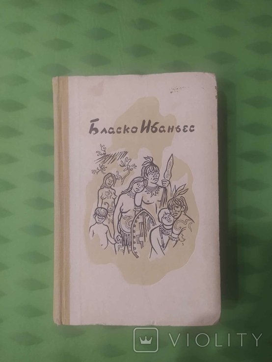В. И. Бласко Ибаньес. Избранные произведения