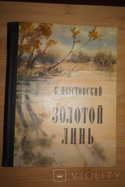 К. Паустовский. Золотой линь