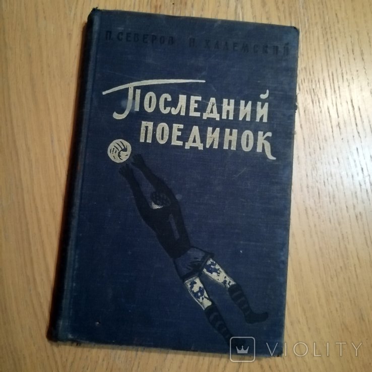 П. Северов. Последний поединок