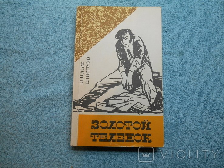 И.И. Ильф, Е.П. Петров. Золоте теля