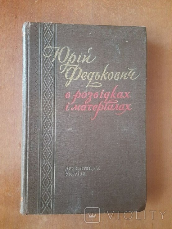 Ю. Федькович. Юрий Федькович в разведках и материалах