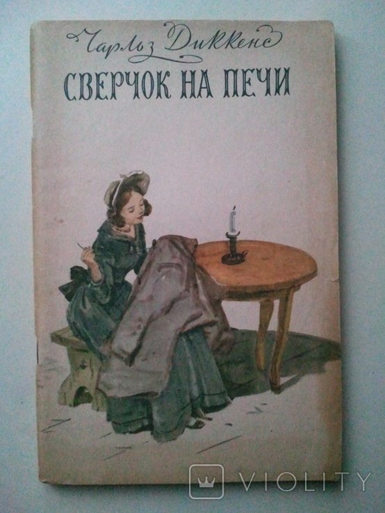 Чарльз Диккенс. Сверчок на печи