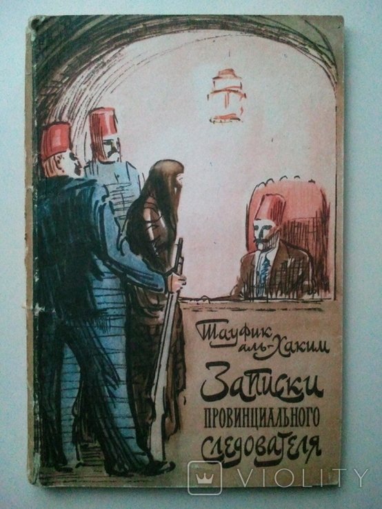 Т. Аль-Хаким. Записи провинциального следователя