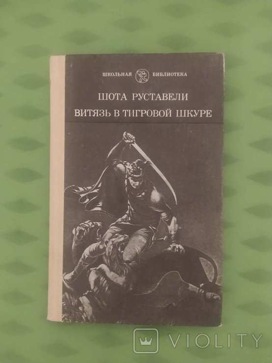 Ш. Руставели. Витязь в тигровой шкуре