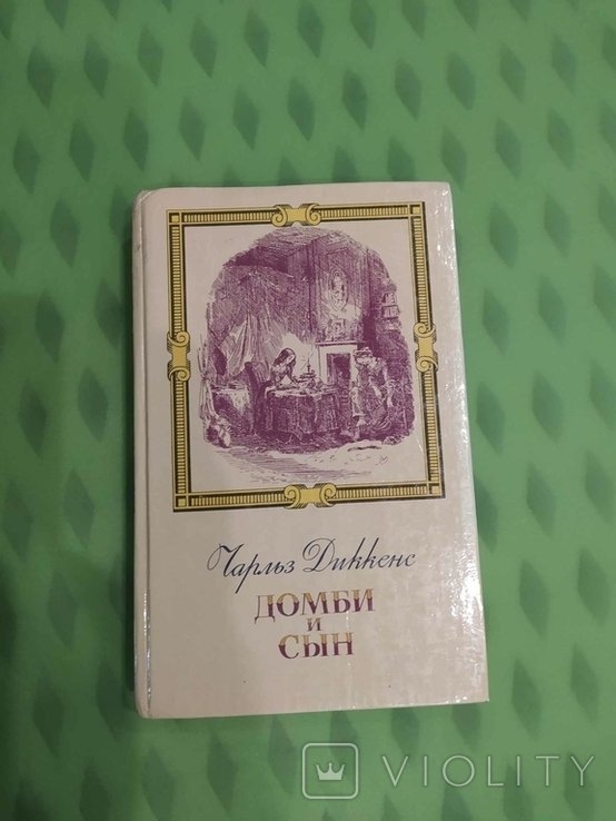 Ч. Диккенс. Домби и сын