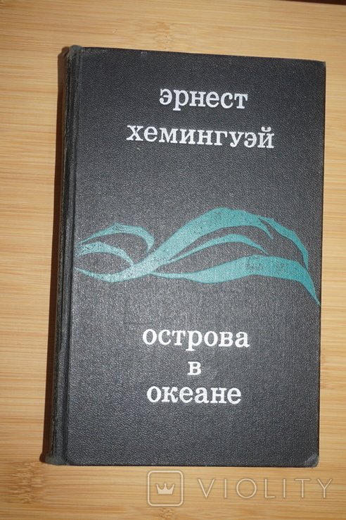 Э. Хемингуэй. Острова в океане