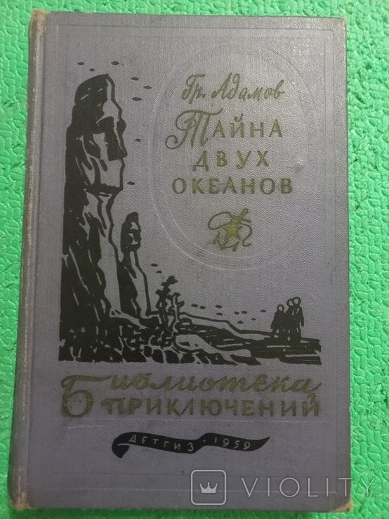 Г. Адамов. Тайна двух океанов