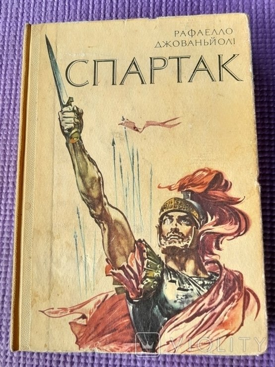 Р. Джованьоли. Спартак