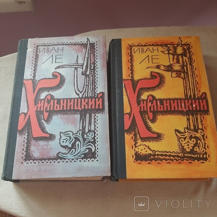 И. Ле. Хмельницкий
