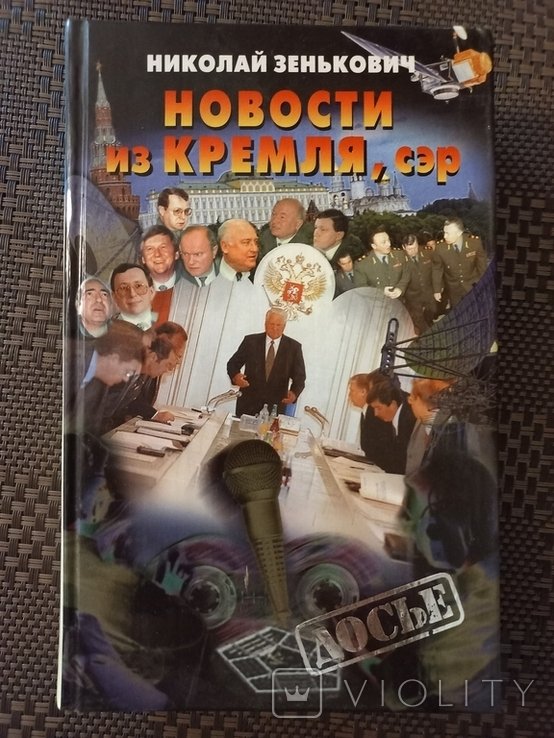 Н. Зенькович. Новости из Кремля, сэр