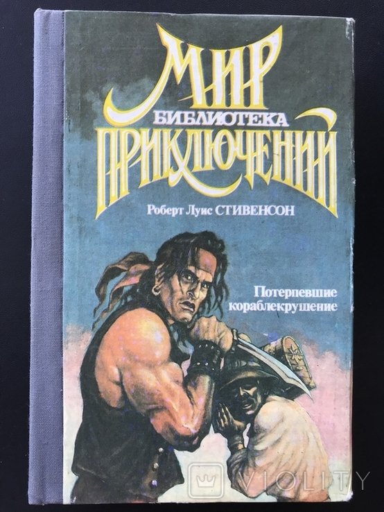 Р. Л. Стивенсон. Потерпевшие кораблекрушение