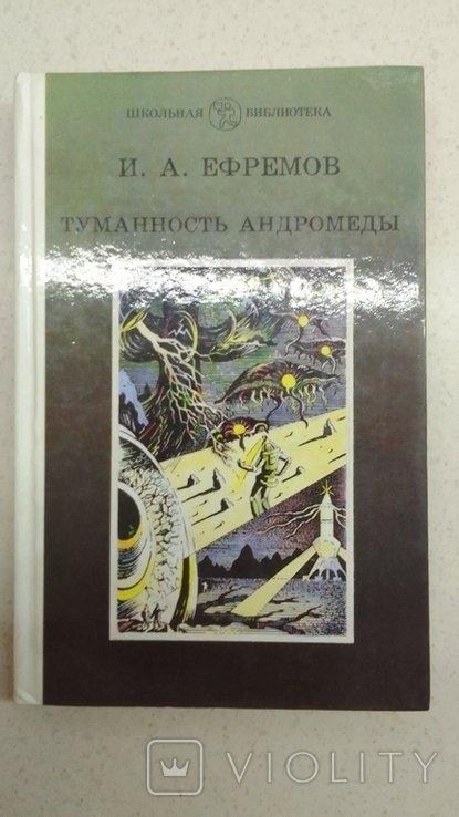 И. Ефремов. Туманность Андромеды